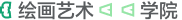 绘画艺术学院