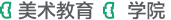美术教育学院