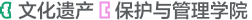 文化遗产保护与管理学院