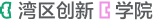 湾区创新学院
