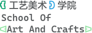 工艺美术学院
