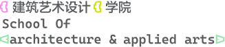 建筑艺术设计学院