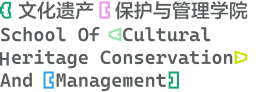 文化遗产保护与管理学院