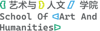 艺术与人文学院