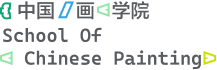 中国画学院